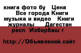 книга фото бу › Цена ­ 200 - Все города Книги, музыка и видео » Книги, журналы   . Дагестан респ.,Избербаш г.